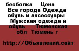 бесболка  › Цена ­ 648 - Все города Одежда, обувь и аксессуары » Мужская одежда и обувь   . Тюменская обл.,Тюмень г.